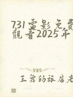 731电影免费观看2025年最新