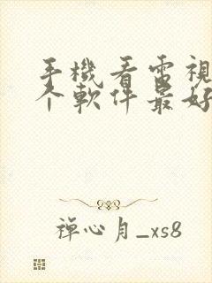 手机看电视用哪个软件最好