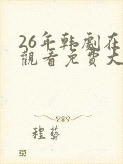 26年韩剧在线观看免费大全