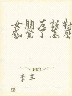 女朋友说对你没感觉了怎么挽回