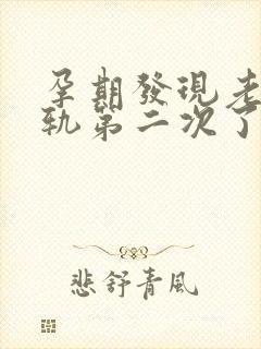 孕期发现老公出轨第二次了