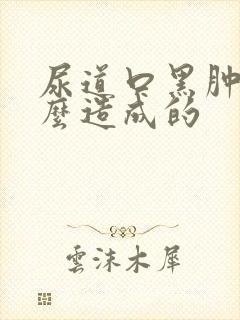 尿道口黑肿是怎么造成的封面