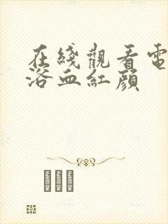 在线观看电视剧浴血红颜