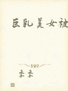 巨乳美女被人操封面