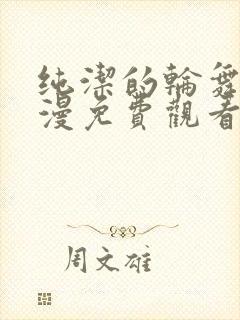 纯洁的轮舞曲动漫免费观看全集完整封面