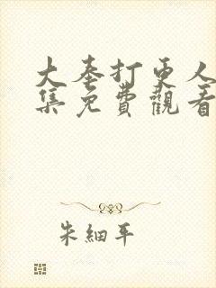 大奉打更人第六集免费观看