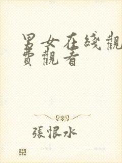 男女在线观看免费观看