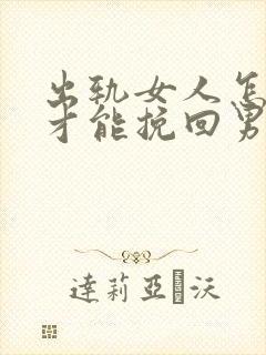 出轨女人怎么做才能挽回男子的心