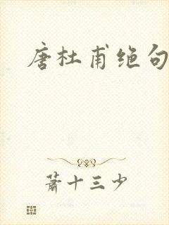 唐杜甫绝句古诗