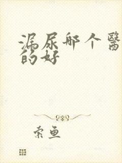 漏尿哪个医院看的好