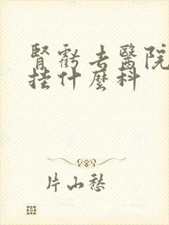 肾亏去医院应该挂什么科