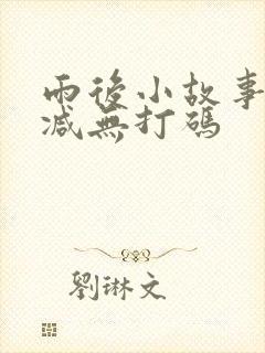 雨后小故事无删减无打码