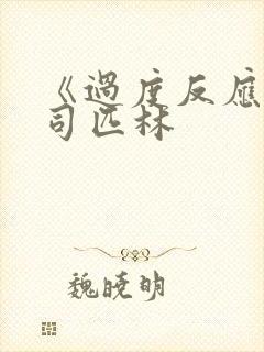 《过度反应》阿司匹林