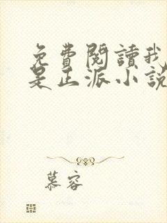 免费阅读我真的是正派小说