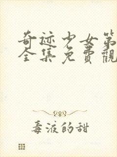 奇迹少女第三季全集免费观看封面