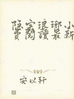 隐宗琅琊小说免费阅读最新章节封面