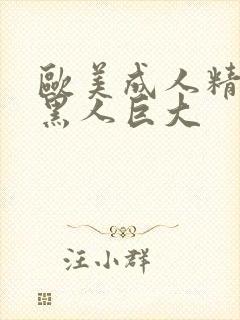 欧美成人精品夫黑人巨大