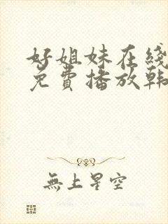 好姐妹在线观看免费播放韩剧