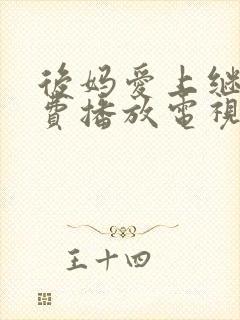 后妈爱上继子免费播放电视剧剧情介绍封面