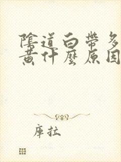 阴道白带多粘稠黄什么原因