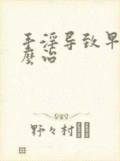 手淫导致早射怎么治