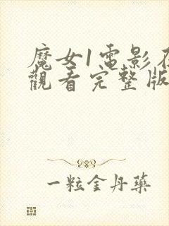 魔女1电影在线观看完整版封面