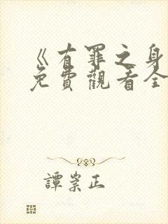 《有罪之身1》免费观看全集高清