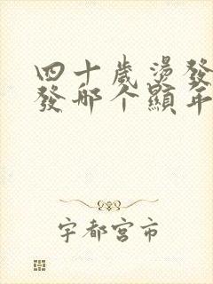 四十岁烫发和直发哪个显年轻