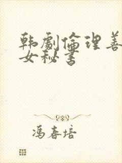 韩剧伦理善良的女秘书封面