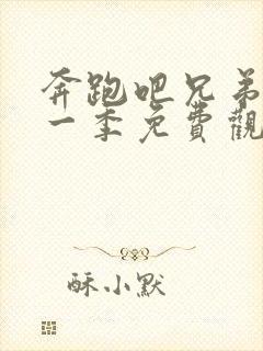 奔跑吧兄弟最新一季免费观看完整版