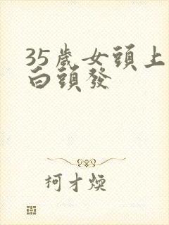 35岁女头上有白头发封面
