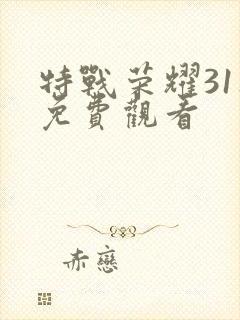 特战荣耀31集免费观看