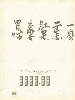 胃炎肚子一直咕咕响是怎么回事