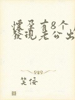 怀孕有8个月了发现老公出轨还怎么办