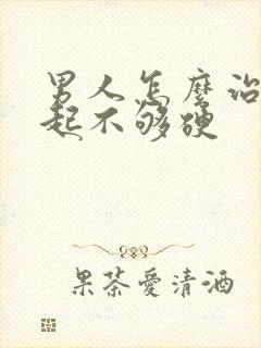 男人怎么治疗勃起不够硬封面