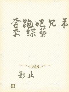 奔跑吧兄弟第5季 综艺封面