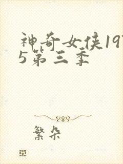 神奇女侠1975第三季