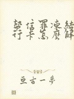 帮信罪冻结的银行卡怎么解冻