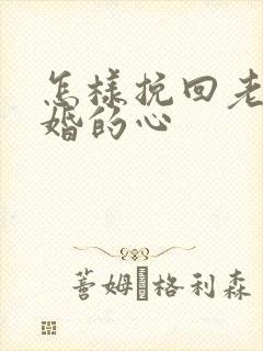 怎样挽回老公离婚的心