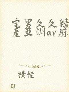 宅男久久精品国产亚洲av麻豆封面