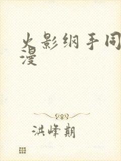 火影纲手同人动漫