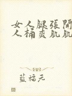 女人腿张开让男人桶爽肌肌