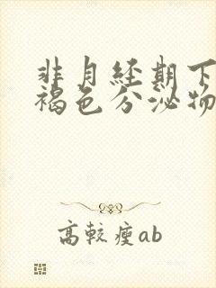 非月经期下面有褐色分泌物,偶有血丝封面