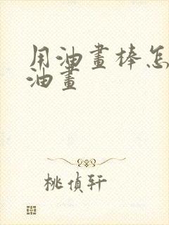 用油画棒怎么画油画封面