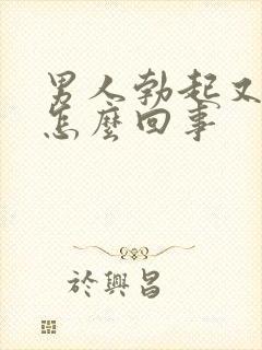 男人勃起又软是怎么回事