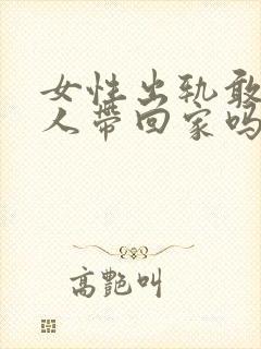 女性出轨敢把男人带回家吗封面