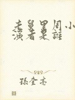 老舅里周小舟扮演者是谁