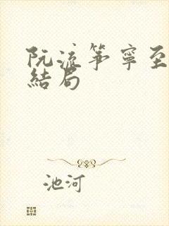 阮流筝宁至谦大结局