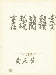 穿越明朝当皇帝在线阅读完整版