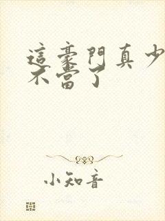 这豪门真少爷我不当了